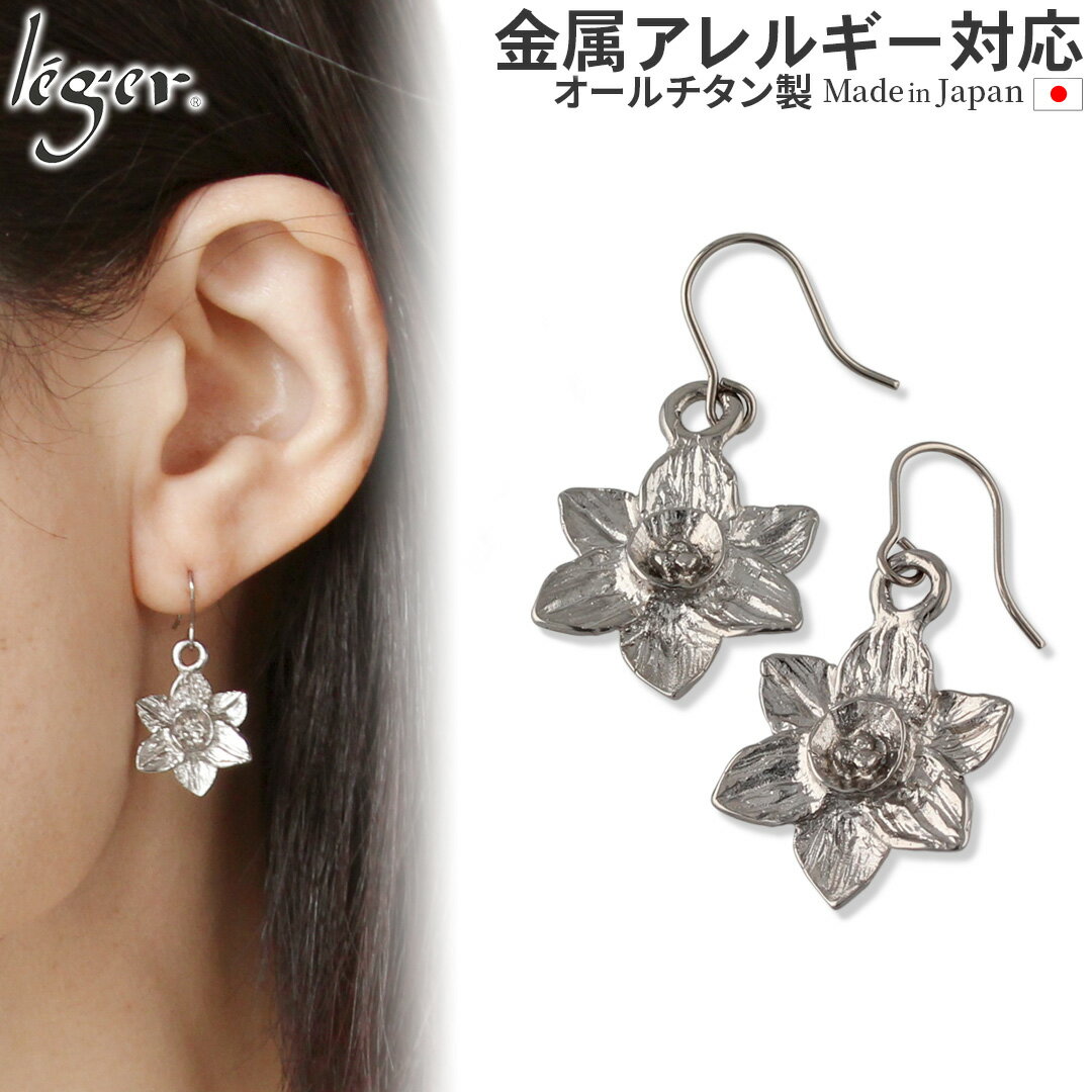 チタンピアス 【 金属アレルギー対応 】 純チタン ピアス スイセン フック 6mm PF298pair( チタン 水仙 すいせん 花 雪中花 daffodil narcissi 誕生花 1月 2個 セット セカンドピアス ニッケルフリー チャーム つけっぱなし 揺れる ぶらさがり レディース U字 )