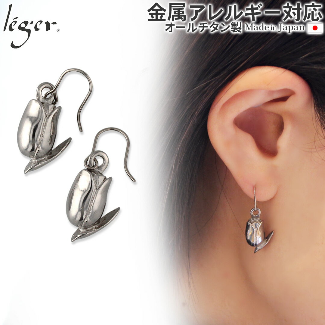 チタンピアス 【 金属アレルギー対応 】 純チタン ピアス チューリップ フック 6mm PF299pair( チタン tulip 牡丹百合 ぼたんゆり 欝金香 うっこんこう 花 誕生花 3月 2個 セット セカンドピアス ニッケルフリー チャーム つけっぱなし 揺れる ぶらさがり レディース U字 )