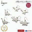 \ SS 50%OFF / 純チタン ピアス フック 両耳 ダイナソーズ ( チタン 2個 セット イヤリング イアリング ファーストピアス セカンドピアス 恐...