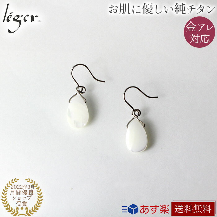 【 金属アレルギー 対応】 純チタン ピアス シェル ドロップ 11×8mm 両耳 フック PFN019pair( チタン 2個 セット セカンドピアス 誕生石 天然石 白蝶貝 ホワイト シェル パワーストーン 白 ニッケルフリー つけっぱなし 小ぶり シンプル 揺れる レディース U字 )