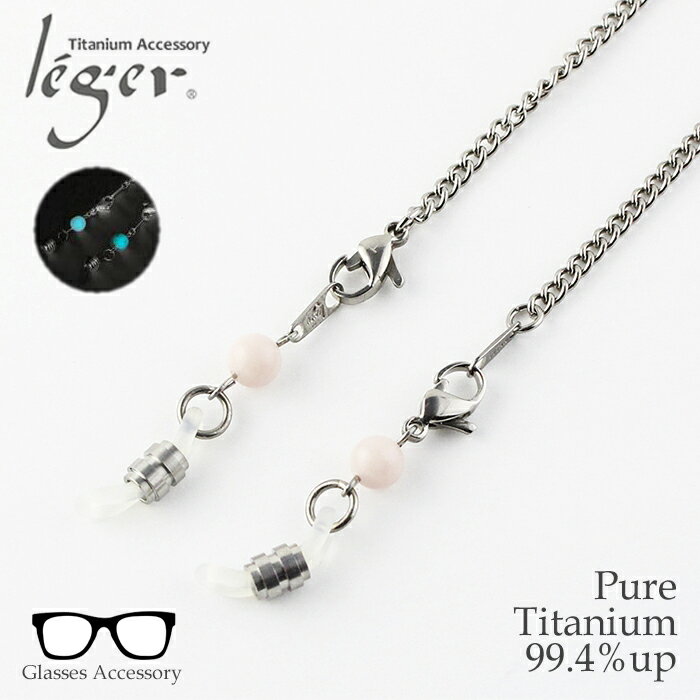 \ 11%OFF 10/1限定/ 純チタン メガネチェーン 蓄光玉付 55cm 3.5mm幅 キヘイ 喜平 ( チタン 眼鏡 メガネ めがね サングラス 蓄光玉 チェーン ネックレス レディース メンズ シンプル ユニセックス 男女兼用 ニッケルフリー 60cm 70cm 80cm ) MCD55T