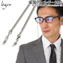 \ 最大1000円OFFクーポン / 純チタン メガネチェーン 55cm 3.5mm幅 キヘイ 喜平 ( チタン 眼鏡 メガネ めがね サングラス チェーン ネ...