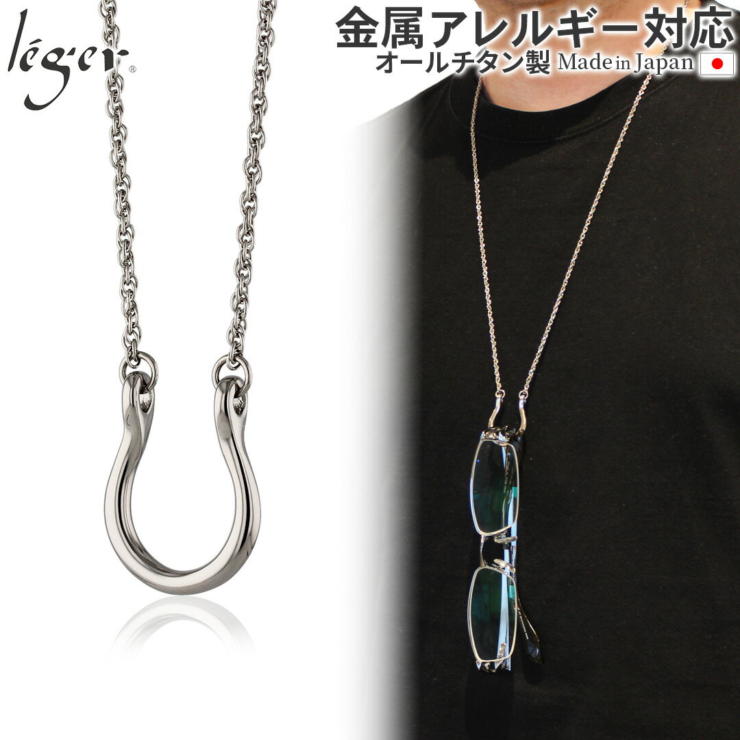 \ 11%OFF 10/1限定/ 純チタン メガネホルダー カーブ スクリュー 2.4mm幅 ( チタン 眼鏡 メガネ めがね リーディンググラス グラスホルダー サングラス チェーン ネックレス アジャスター チェーン ニッケルフリー レディース メンズ 75cm ) MH002SB