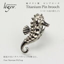 \期間中 20%OFF /純チタン ピンブローチ シーホース ( チタン ピンバッヂ ピンバッチ ブローチ タックピン タツノオトシゴ 竜の落とし子 シーフォース ニッケルフリー ノンアレルギー ユニセックス メンズ レディース ) PBG01