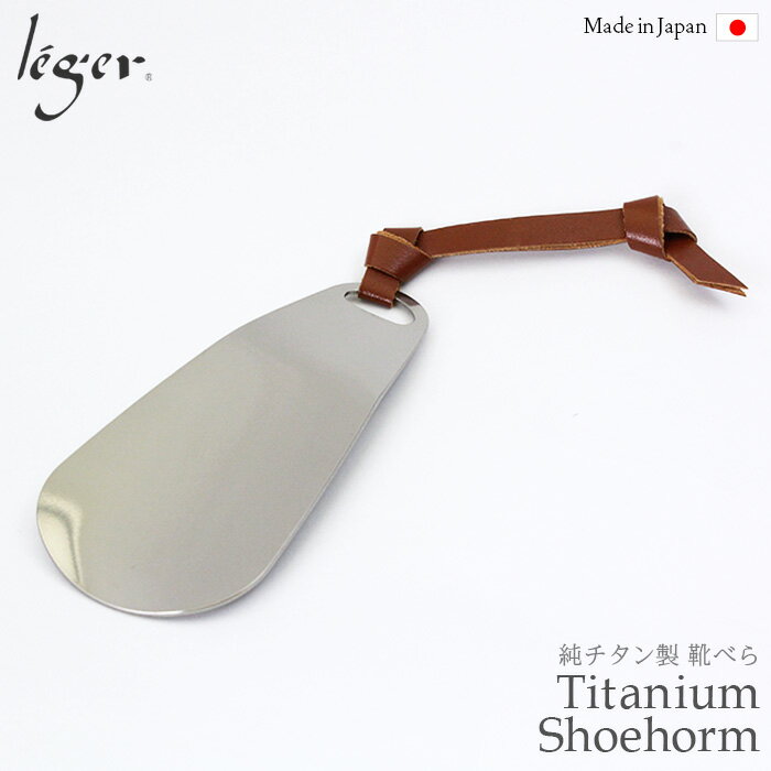 【 金属アレルギー対応 】 純チタン シューホーン 名入れ 可 ( チタン 靴べら 靴ベラ くつべら 短べら おしゃれ 携帯 キーホルダー 刻印 彫刻 シンプル...