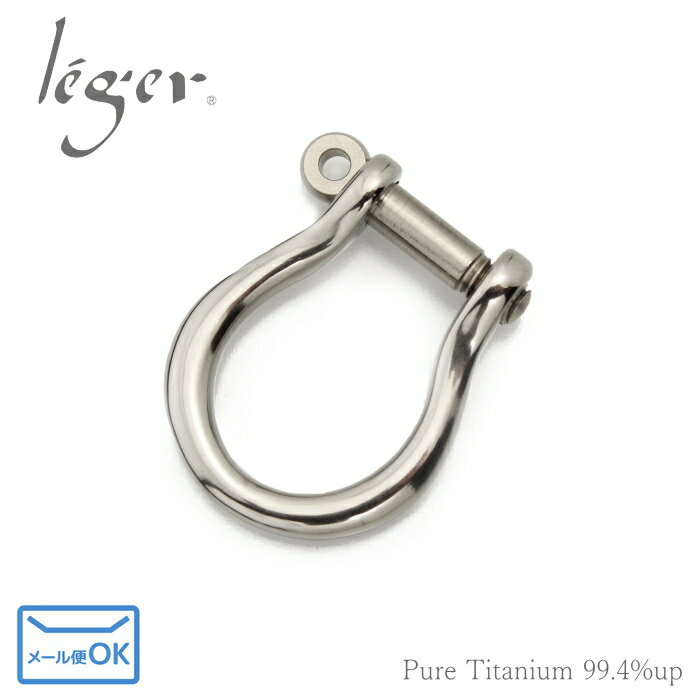 【 金属アレルギー対応 】 純チタン シャックル 大 ねじ込みタイプ ( チタン キーホルダー DIY Dカン D環 アクセサリーパーツ アクセサリー パーツ ...