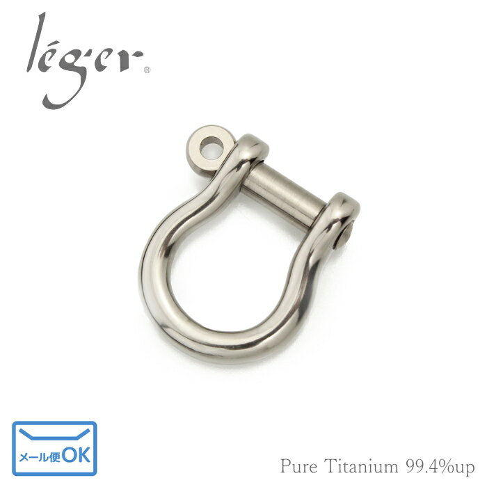 【 金属アレルギー対応 】 純チタン シャックル 小 ねじ込みタイプ ( チタン キーホルダー DIY Dカン D環 アクセサリーパーツ アクセサリー パーツ ...