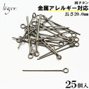 【 金属アレルギー対応 】 純チタン 9ピン 0.6 × 20.0 mm 25本セット 9P1-5( qピン ピン チタン アクセサリーパーツ アクセサリー パーツ 手芸 ハンドメイド 金具 接続パーツ ピンパーツ 基礎金具 ビーズ資材 基本金具 基礎パーツ つなぎパーツ )