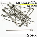 【 金属アレルギー対応 】 純チタン 9ピン 0.6 × 30.0mm 25本セット 9P2-5( qピン ピン チタン アクセサリーパーツ アクセサリー パーツ 手芸 ハンドメイド 金具 接続パーツ ピンパーツ 基礎金具 ビーズ資材 基本金具 基礎パーツ つなぎパーツ )