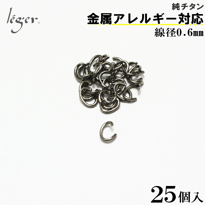 【 金属アレルギー対応 】 純チタン Cカン 線径0.6mm 25個セット C3_5( Cカン 楕円カン 楕円環 チタン アクセサリーパーツ アクセサリー パーツ 手芸 ハンドメイド 金具 接続パーツ ピンパーツ 基礎金具 ビーズ資材 基本金具 基礎パーツ つなぎパーツ )