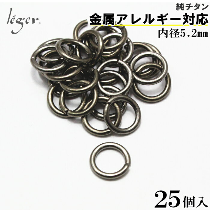 【 金属アレルギー対応 】 純チタン 丸カン 内径5.2mm 線径1.2mm 25個セット M2_5( 丸環 マルカン まるかん チタン アクセサリーパーツ アクセサリー パーツ 手芸 ハンドメイド 金具 接続パーツ ピンパーツ 基礎金具 ビーズ資材 基本金具 基礎パーツ )