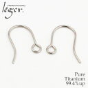 【 金属アレルギー対応 】 純チタン ピアスパーツ フック 1ペア 2個セット ( チタン ピアス U字 アクセサリーパーツ アクセサリー パーツ 手芸 ハンド...