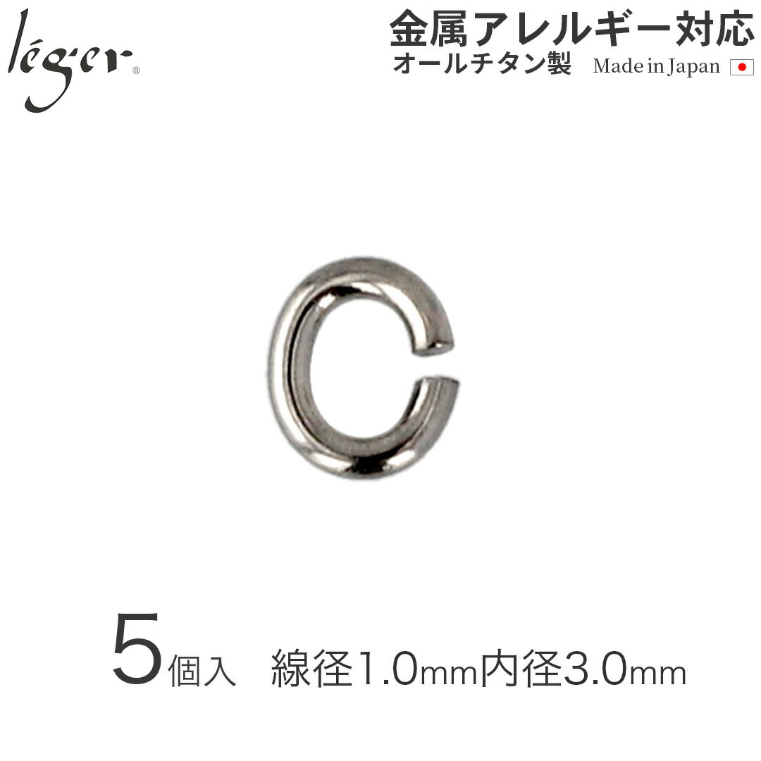 【 金属アレルギー対応 】 純チタン Cカン 線径1.0mm 5個セット ( Cカン 楕円カン 楕円環 チタン アクセサリーパーツ アクセサリー パーツ 手芸 ...