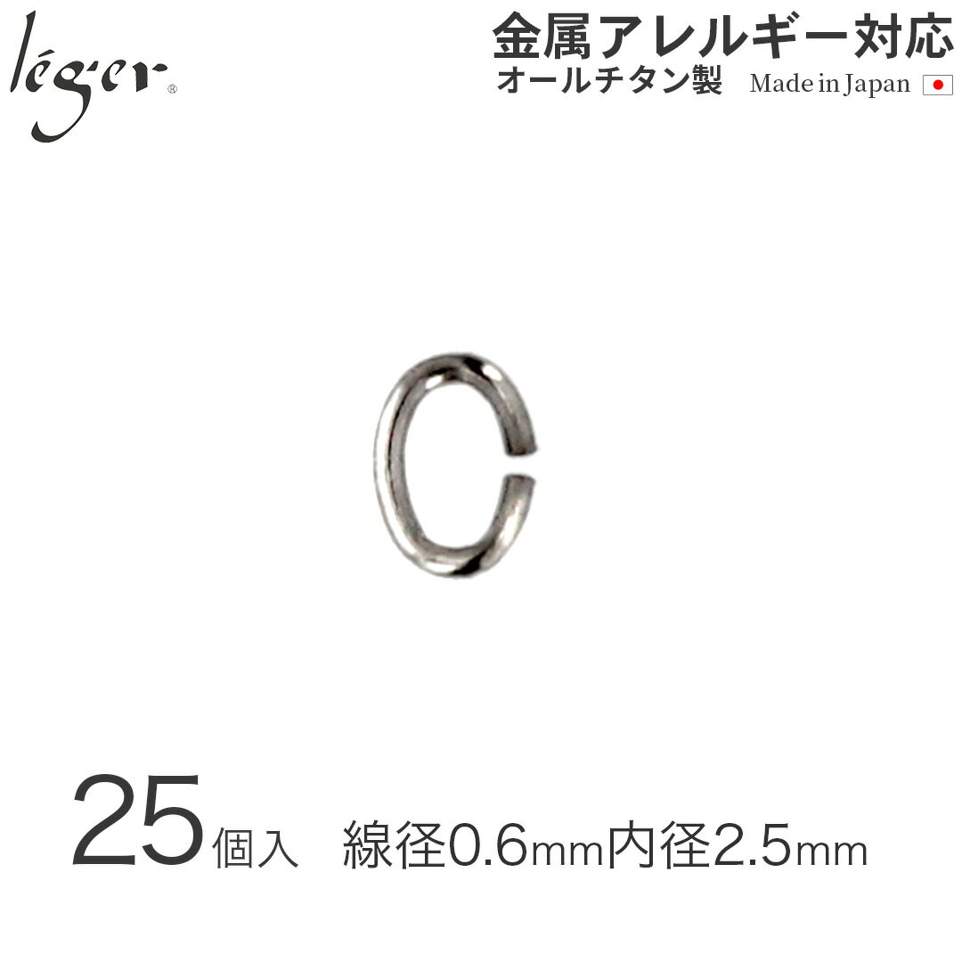 【 金属アレルギー対応 】 純チタン Cカン 線径0.6mm 25個セット ( Cカン 楕円カン 楕円環 チタン アクセサリーパーツ アクセサリー パーツ 手芸 ハンドメイド 金具 接続パーツ ピンパーツ 基礎金具 ビーズ資材 基本金具 基礎パーツ つなぎパーツ ) C3-5