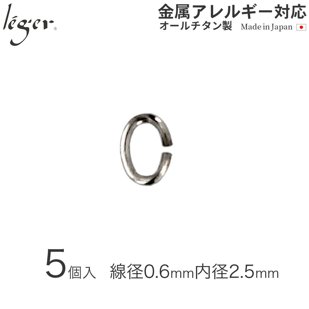 【 金属アレルギー対応 】 純チタン Cカン 線径0.6mm 5個セット ( Cカン 楕円カン 楕円環 チタン アクセサリーパーツ アクセサリー パーツ 手芸 ...