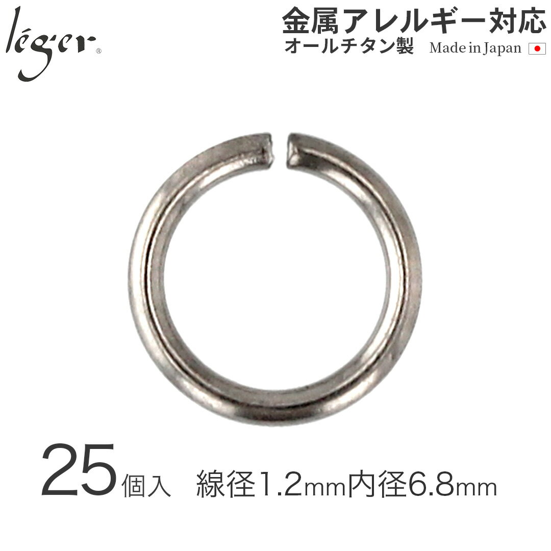 【 金属アレルギー対応 】 純チタン 丸カン 内径6.8mm 線径1.2mm 25個セット ( 丸環 マルカン まるかん..