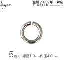 【 金属アレルギー対応 】 純チタン 丸カン 内径4.0mm 線径1.0mm 5個セット ( 丸環 マルカン まるかん チタン アクセサリーパーツ アクセサリー...