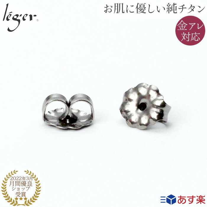 【 金属アレルギー対応 】 純チタン ピアス キャッチ 1ペア 2個セット TC( チタンキャッチ ピアスキャッチ キャッチャー ノンアレルギー おしゃれ アクセサリーパーツ アクセサリー パーツ ハンドメイド 手芸 手作り ジュエリー )