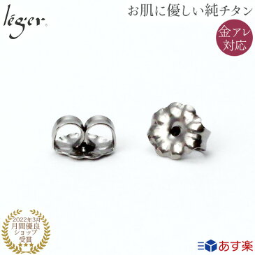 【 金属アレルギー 対応】 純チタン ピアス キャッチ 1ペア 2個セット TC( チタンキャッチ ピアスキャッチ キャッチャー ノンアレルギー おしゃれ アクセサリーパーツ アクセサリー パーツ ハンドメイド 手芸 手作り ジュエリー )