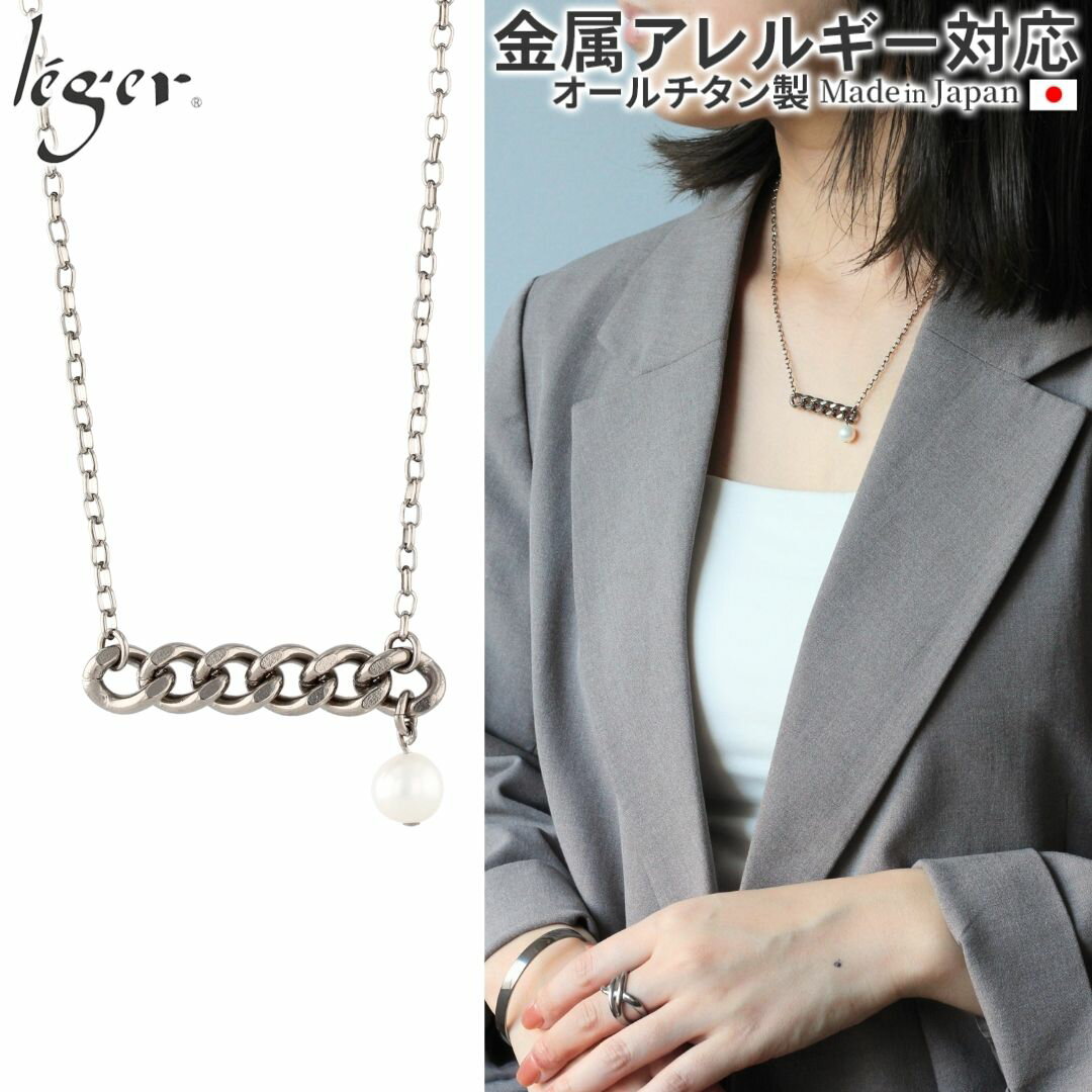 Rakuten - 【 金属アレルギー対応 】純チタンネックレスチェーン マ・ペール（Ma Perle） ( チタン チェーン ネックレスチェーン パール 淡水パール 天然 ニッケルフリー ノンアレルギー チャーム レディース メンズ 錆びない ユニセックス ) NN010SO