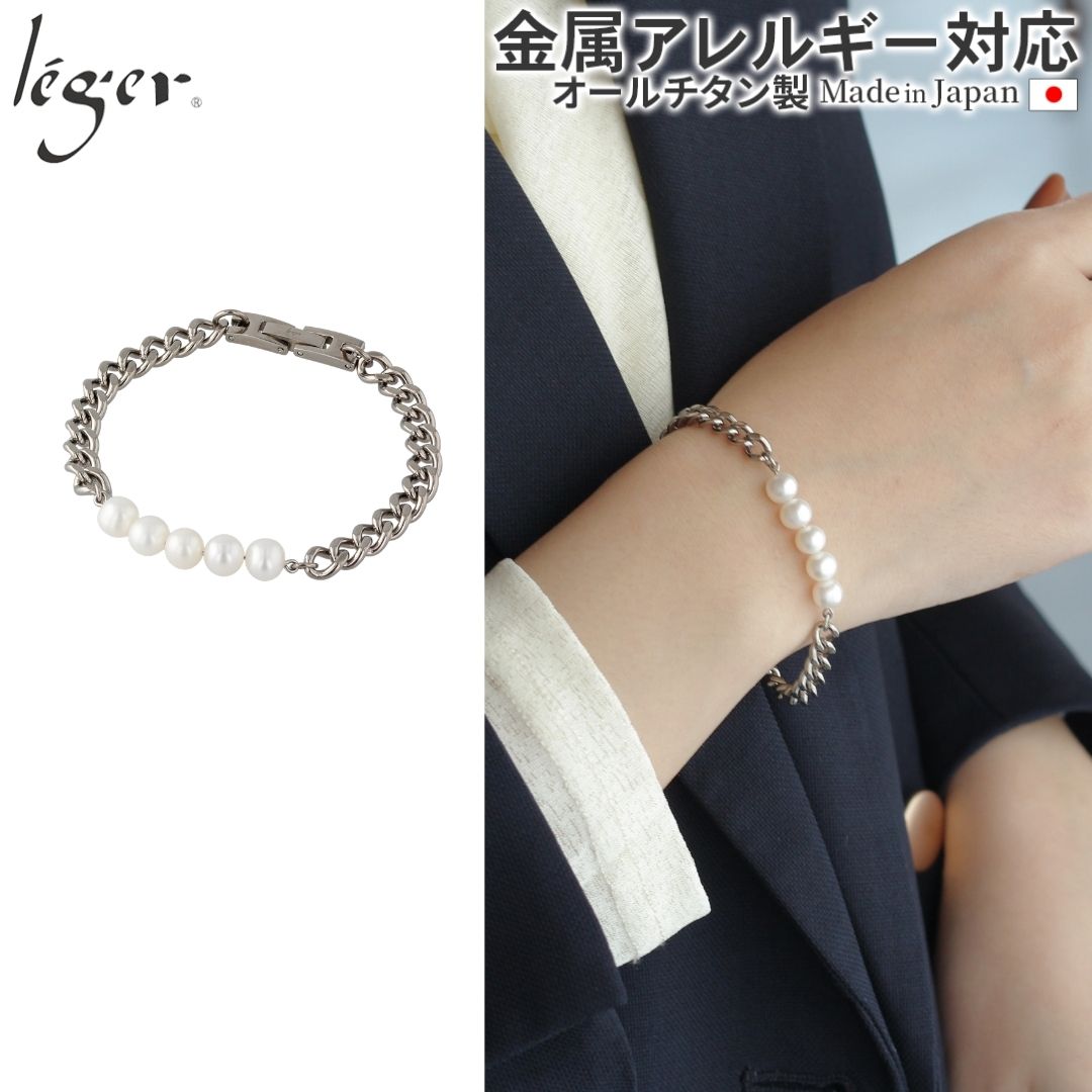 【 金属アレルギー対応 】純チタン ブレスレット マ・ペール（Ma Perle） ( チタン ブレス チェーン パール 淡水パール 6mm 天然パール 腕輪 キヘイ つけっぱなし ニッケルフリー レディース シンプル ユニセックス スポーツ 肩こり 長さ 選べる ) NV002C