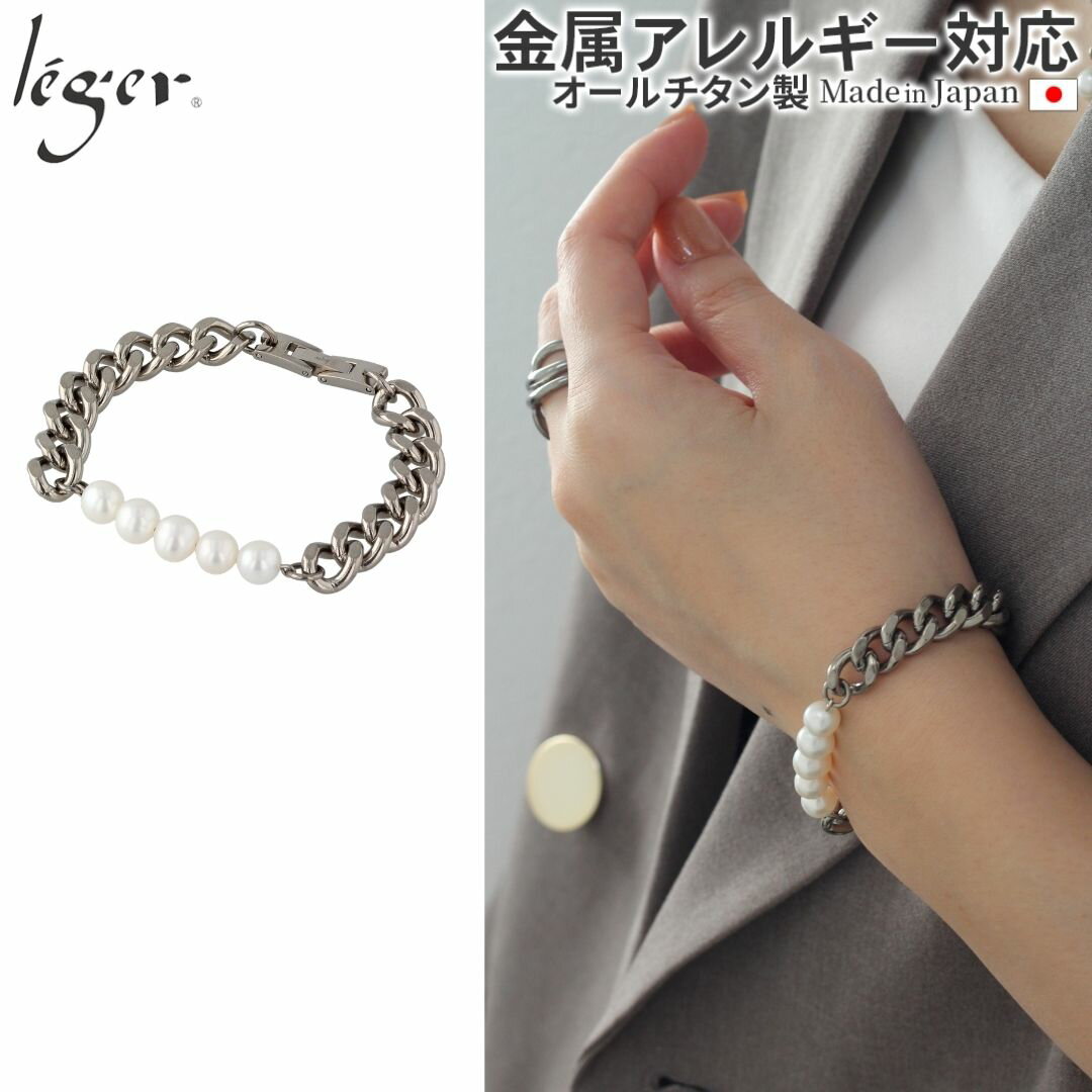 【 金属アレルギー対応 】純チタン ブレスレット マ・ペール（Ma Perle） ( チタン ブレス チェーン 喜平 パール 淡水パール 7mm 天然パール 腕輪 キヘイ つけっぱなし ニッケルフリー レディース シンプル ユニセックス スポーツ 肩こり 長さ 選べる ) NV003G
