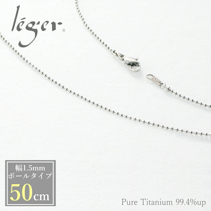 【 金属アレルギー 対応】 純チタン ネックレス チェーン 50cm I50F ボール 1.5mm幅( チタン チェーンネックレス レディース メンズ アジャスター シンプル ユニセックス 男女兼用 アレルギーフリー ニッケルフリー 46cm 47cm 48cm 49cm )