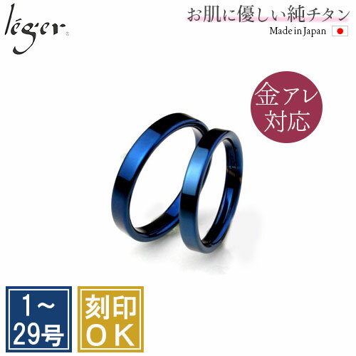 【 金属アレルギー対応 】 純チタン ペアリング IPブルー 平打ち 3mm幅 名入れ 可 ( リング 指輪 結婚指輪 マリッジリング 刻印 青 蒼 チタン 錆...