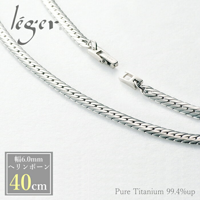 6 1限定11 Off 純チタン ネックレス チェーン 40cm S40b ヘリンボーン 6mm幅 チタン チェーンネックレス メンズ レディース アジャスター シンプル ユニセックス 男女兼用 父の日 敬老の日 ニッケルフリー 日本代購流行生活代購館 Myjp 日本代購