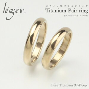 【 金属アレルギー 対応】純チタンペアリング IPゴールド U01Ppair 甲丸 かまぼこ型 3.5mm幅【 名入れ 可】( アレルギーフリー リング 指輪 結婚指輪 マリッジリング 刻印 チタン 純チタン シンプル ユニセックス 男女兼用 メンズ レディース 1号 2号 3号 29号 )