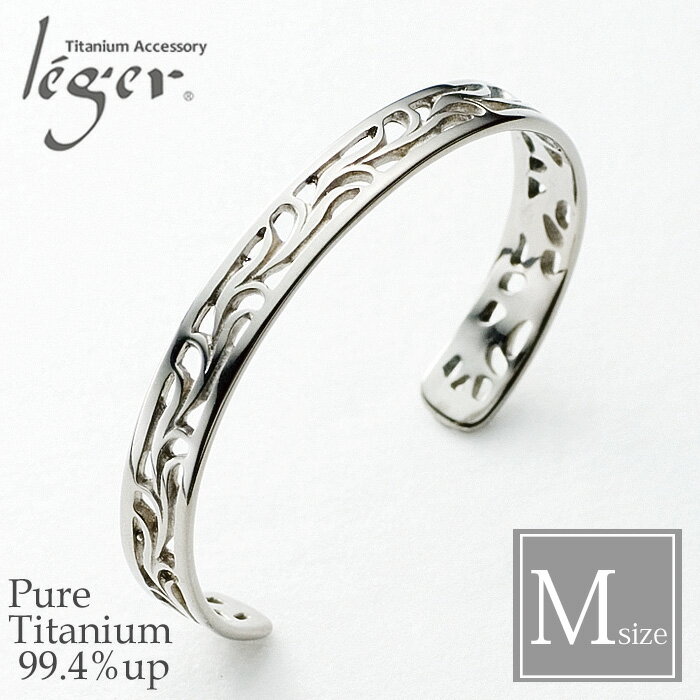 【 金属アレルギー対応 】 純チタン バングル 透かし(中) ( チタン ブレスレット ブレス 腕輪 M Mサイズ 大人 レディース メンズ ユニセックス おし...