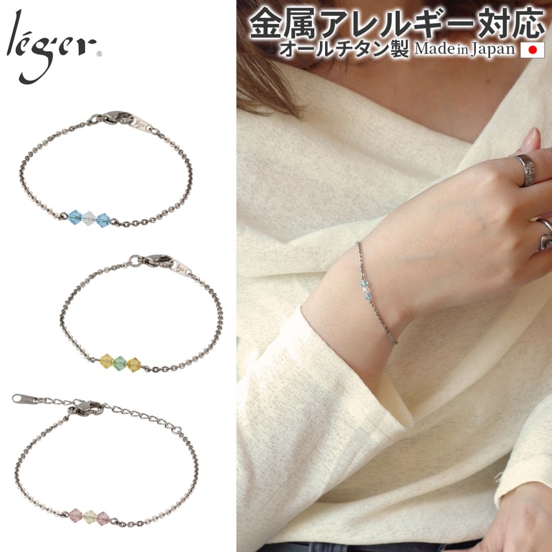 【 金属アレルギー対応 】純チタンチェーンブレスレット　ルーセントブレス ( チタン ブレス チェーン 小豆 クリスタルビーズ ビーズ スワロフスキー 4mm 腕輪 つけっぱなし ニッケルフリー レディース シンプル ユニセックス スポーツ 肩こり 長さ 選べる ) BR0260107