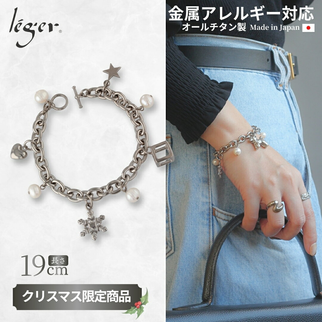 【 2025クリスマス限定商品 】 純チタン ハッピーノエルブレス 19cm 小豆 7.5mm幅 ( 選べる チャーム チタン ブレス ブレスレット チェーン 腕輪 キヘイ つけっぱなし ニッケルフリー レディース シンプル ユニセックス スポーツ 肩こり 19cm 長さ) XS25B002