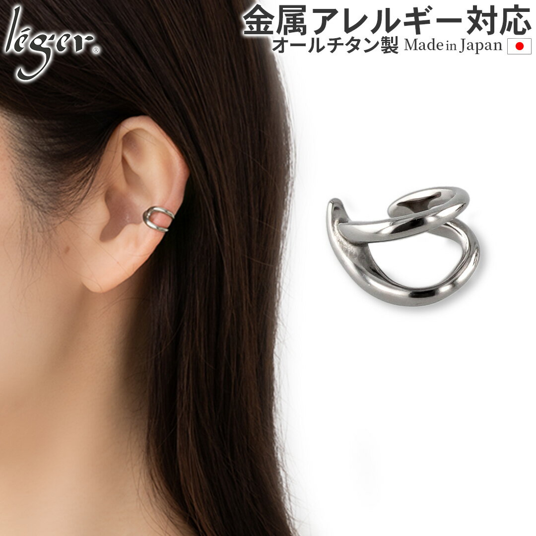 【 金属アレルギー対応 】 純チタン イヤーカフ 片耳用 ( チタン イヤーカフス イヤカフ イヤカフス イヤリング 片耳 シンプル おしゃれ 安心 ニッケルフ...