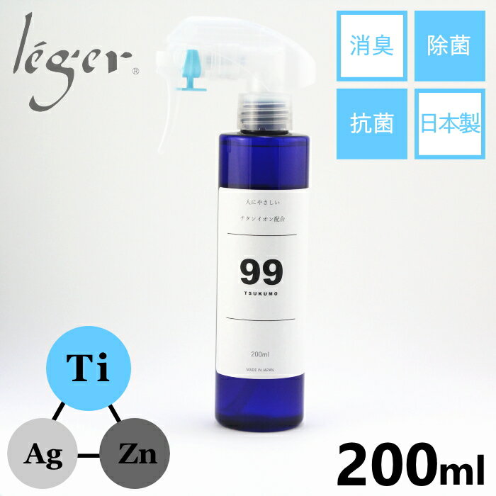 除菌スプレー チタンイオン 日本製 200ml TSUKUMO ツクモ ( 除菌 消臭 抗菌 感染 予防 スプレー 銀イオン 亜鉛イオン アルコールフリー パラベンフリー ノンアルコール 塩素不使用 無臭 脱臭 感染症対策 飲食店 ドアノブ 手すり )