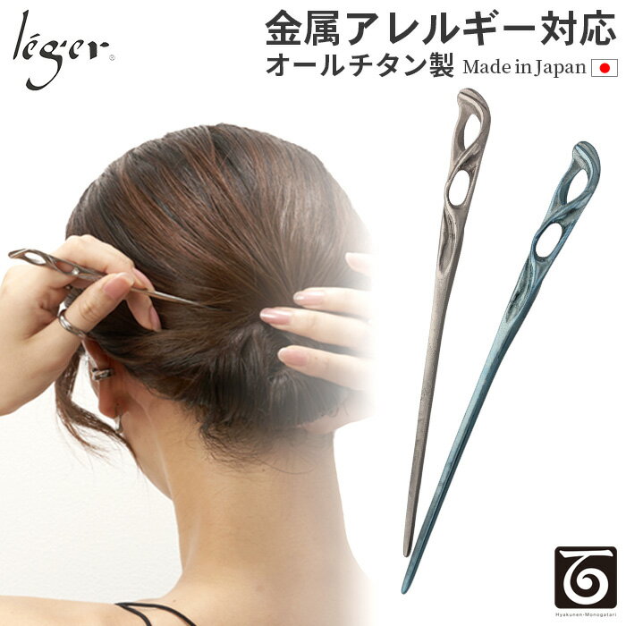 【 金属アレルギー対応 】 純チタン かんざし ミヅハノメ ( チタン 簪 かんざし 棒さし 髪留め 髪飾り まとめ髪 ヘアアクセサリー ヘアアレンジ 錆びない...