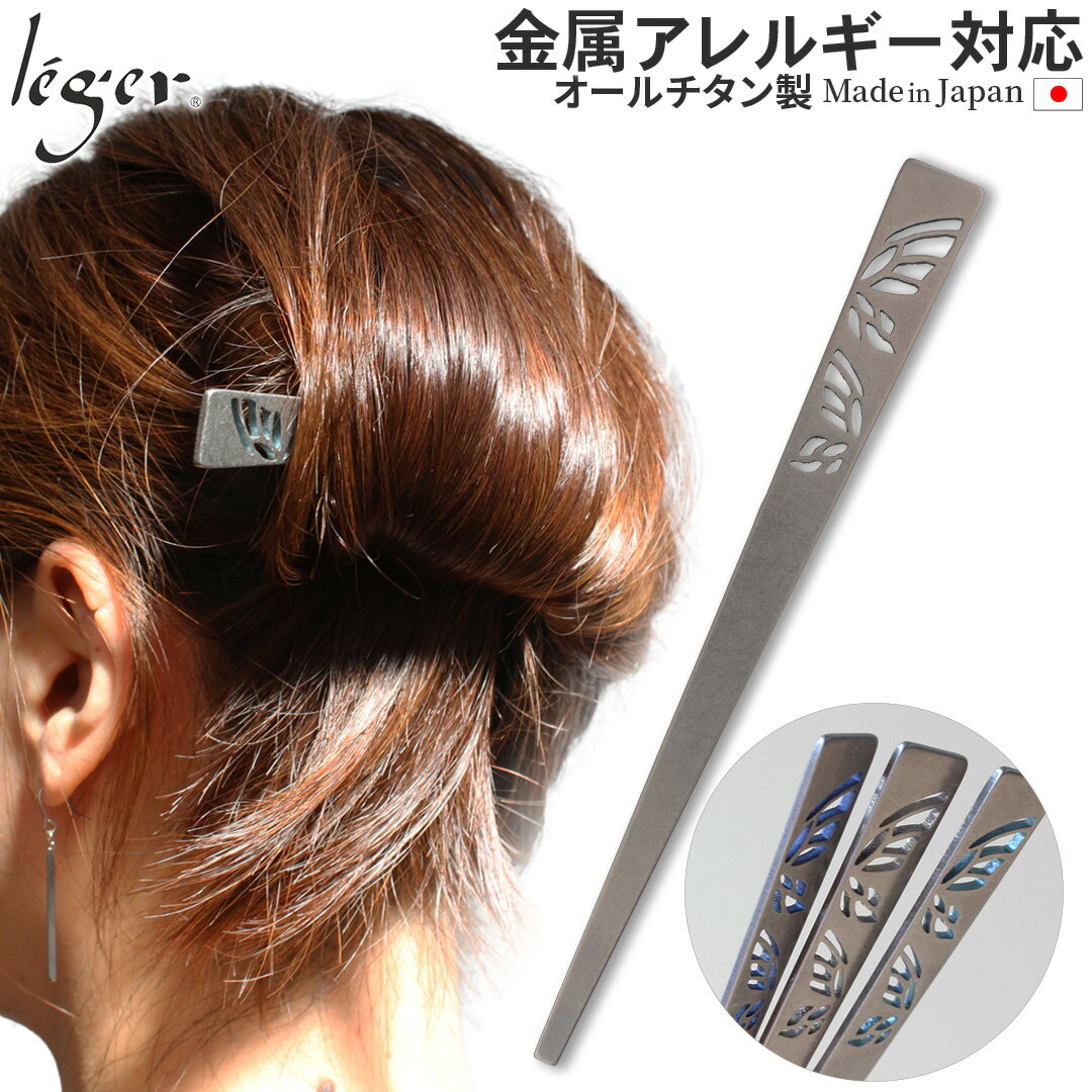 【 金属アレルギー対応 】 純チタン かんざし 胡蝶 ( チタン 棒さし 髪留め 髪飾り まとめ髪 ヘアアクセサリー 蝶 ちょう チョウ バタフライ 錆びない ...