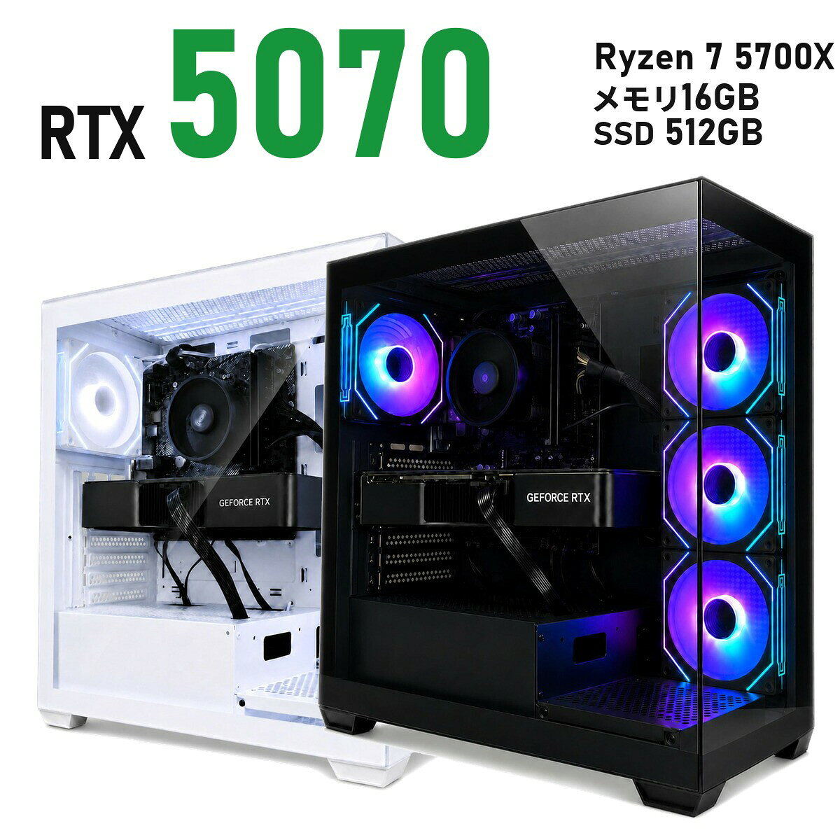 ゲーミングPC RTX 5070 12GB 新品 1年保証 Ryzen 7 5700X コスパ 白 ホワイト/黒 ブラック DS900 ミドルタワー メモリ16GB〜64GB SSD 512GB〜2TB Windows 11 国内組立 デスクトップパソコン TITAN Gaming