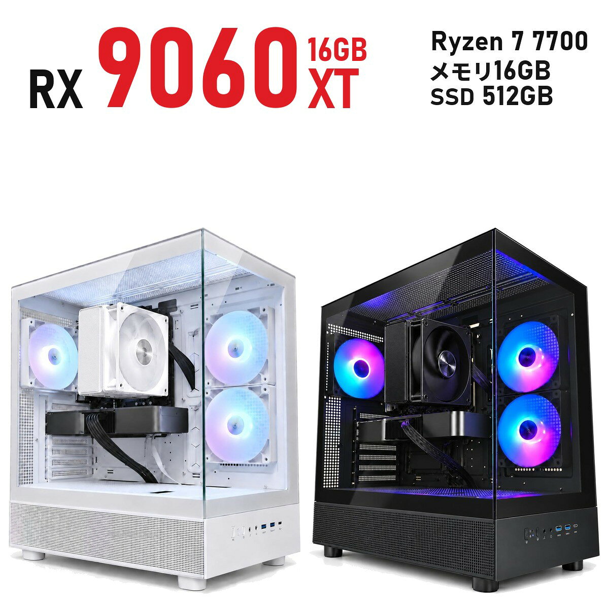 ゲーミングPC Radeon RX 9060 XT 16GB 新品 1年保証 Ryzen 7 7700/7800X3D/9700X/9800X3D 選べる Wi-Fi 6E 白 ホワイト/黒 ブラック XR ミドルタワー メモリ16GB〜64GB SSD 512GB〜2TB Windows 11 国内組立 デスクトップパソコン TITAN Gaming