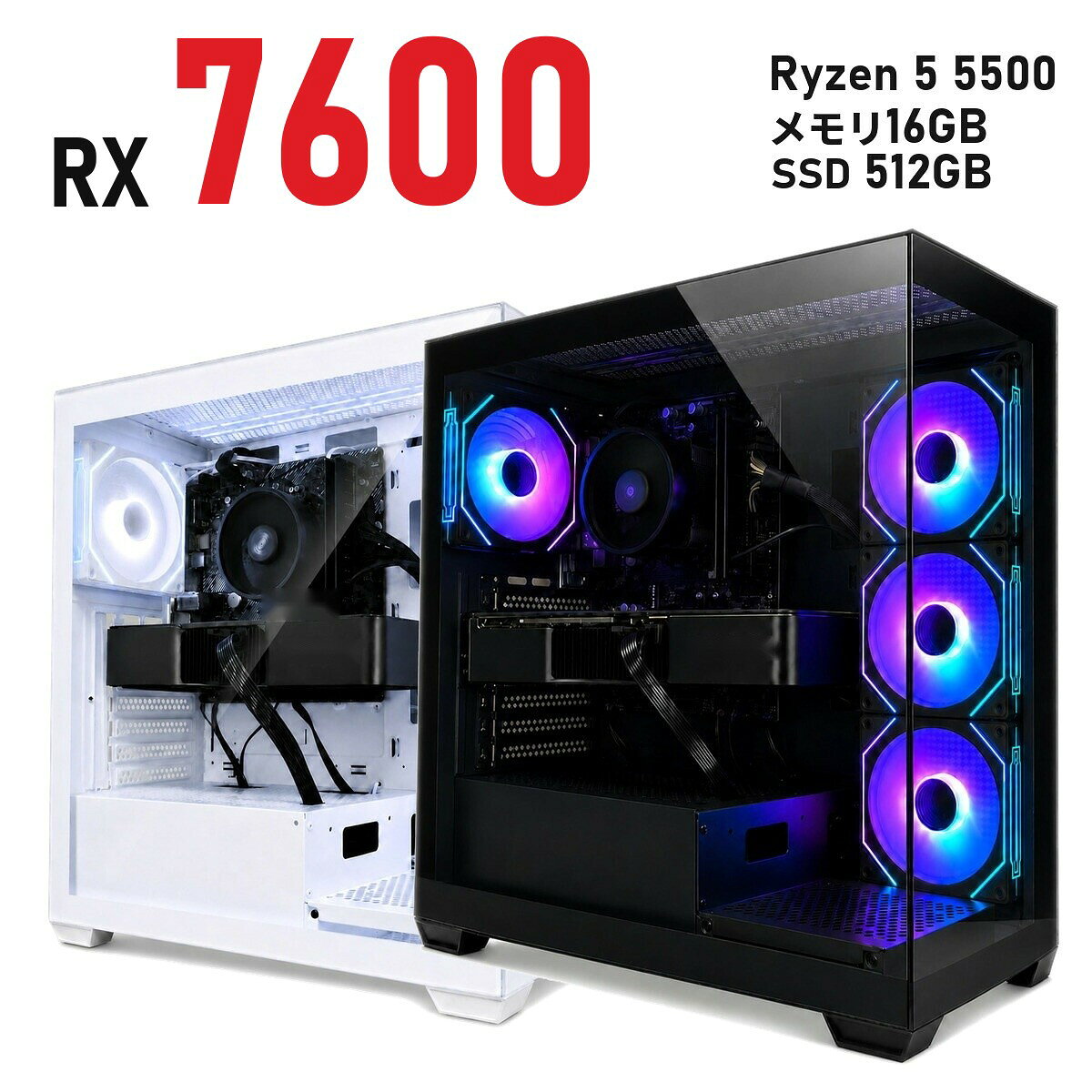 ゲーミングPC Radeon RX 7600 8GB 新品 1年保証 Ryzen 5 5500/Ryzen 7 5700X 選べる コスパ 白 ホワイト/黒 ブラック DS900 ミドルタワー メモリ16GB〜64GB SSD 512GB〜2TB Windows 11 国内組立 デスクトップパソコン TITAN Gaming
