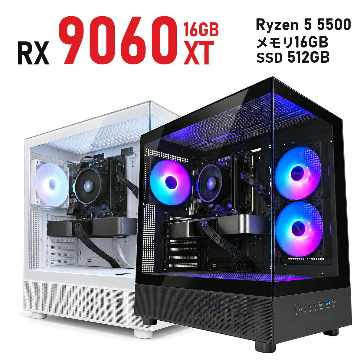ゲーミングPC Radeon RX 9060 XT 16GB 新品 1年保証 Ryzen 5 5500/Ryzen 7 5700X 選べる コスパ 白 ホワイト/黒 ブラック XR ミドルタワー メモリ16GB〜64GB SSD 512GB〜2TB Windows 11 国内組立 デスクトップパソコン TITAN Gaming