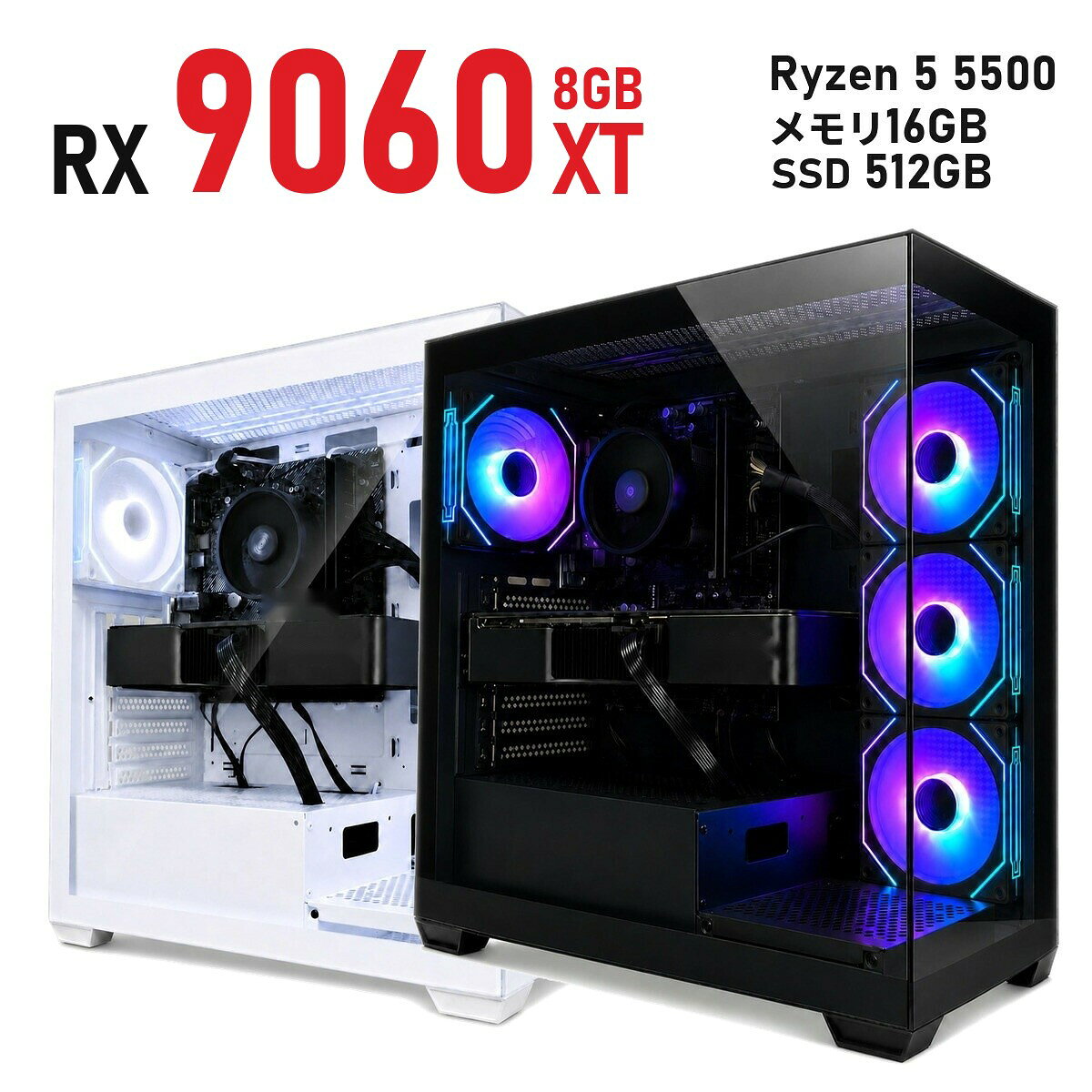 ゲーミングPC Radeon RX 9060 XT 8GB 新品 1年保証 Ryzen 5 5500/Ryzen 7 5700X 選べる コスパ 白 ホワイト/黒 ブラック DS900 ミドルタワー メモリ16GB〜64GB SSD 512GB〜2TB Windows 11 国内組立 デスクトップパソコン TITAN Gaming
