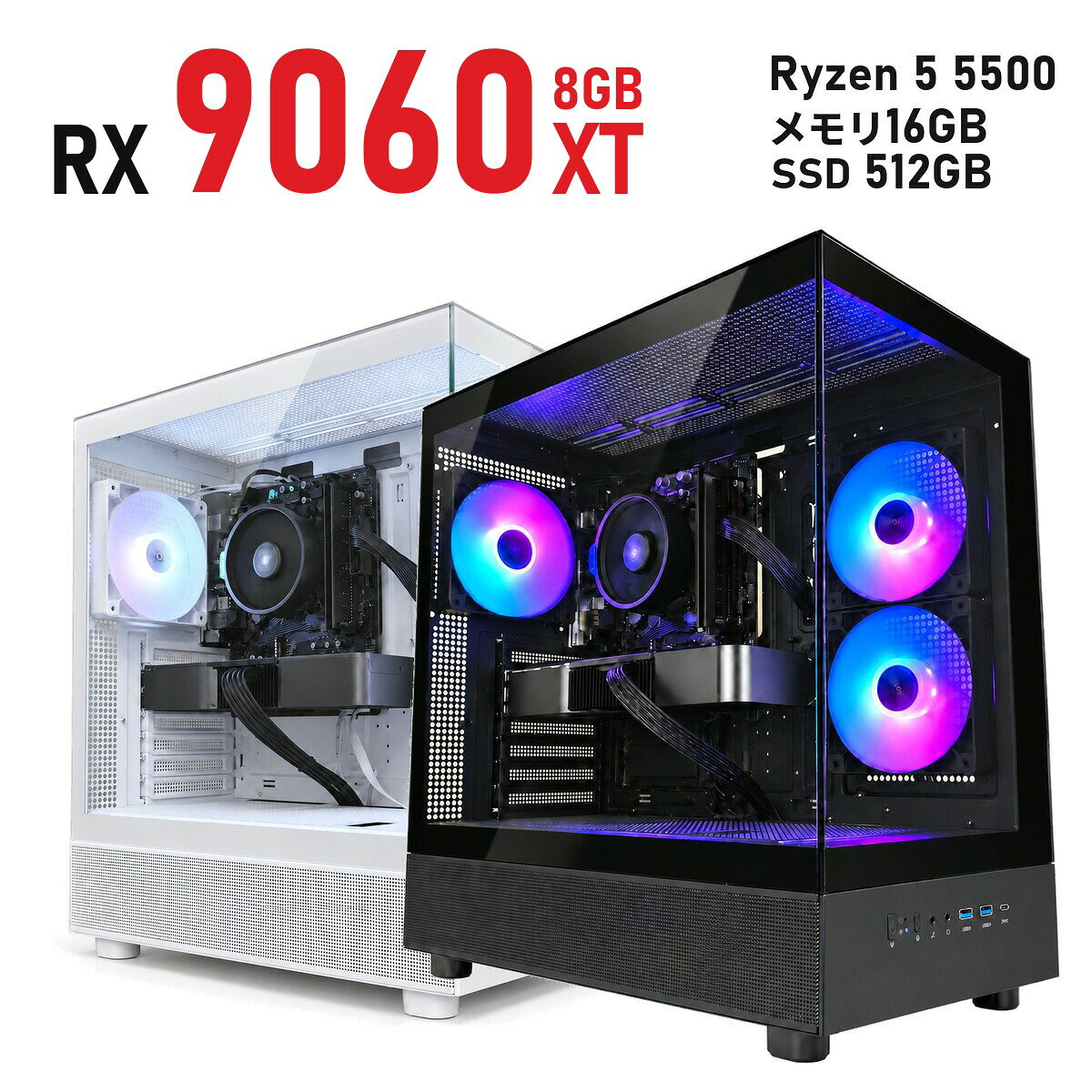 ゲーミングPC Radeon RX 9060 XT 8GB 新品 1年保証 Ryzen 5 5500/Ryzen 7 5700X 選べる コスパ 白 ホワイト/黒 ブラック XR ミドルタワー メモリ16GB〜64GB SSD 512GB〜2TB Windows 11 国内組立 デスクトップパソコン TITAN Gaming
