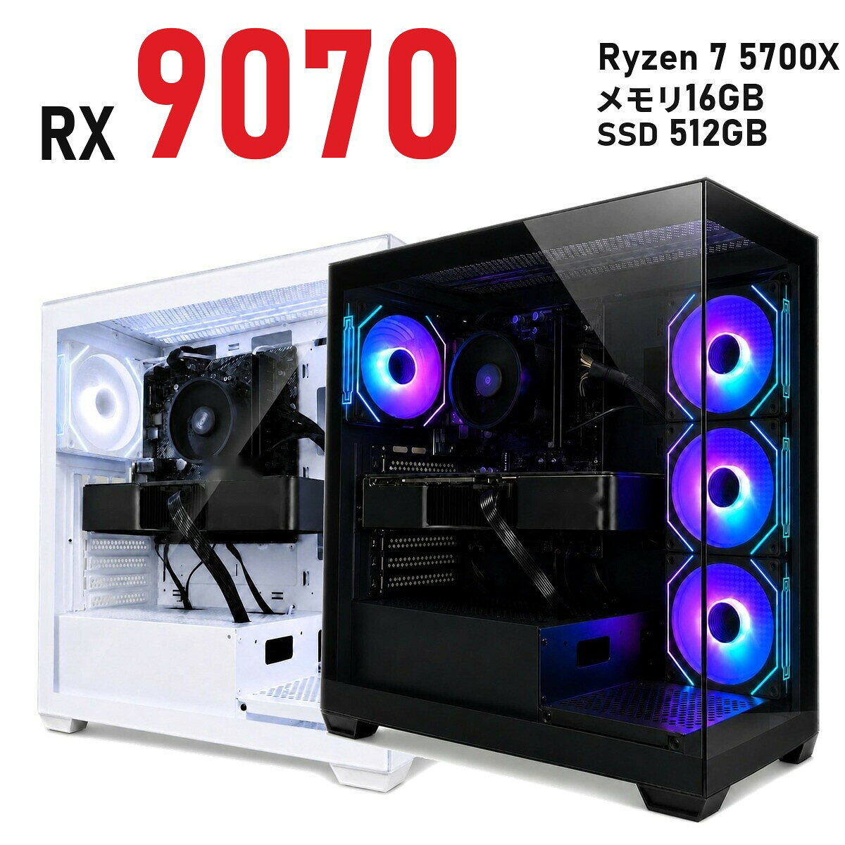 ゲーミングPC Radeon RX 9070 16GB 新品 1年保証 Ryzen 7 5700X コスパ 白 ホワイト/黒 ブラック DS900 ミドルタワー メモリ16GB〜64GB SSD 512GB〜2TB Windows 11 国内組立 デスクトップパソコン TITAN Gaming