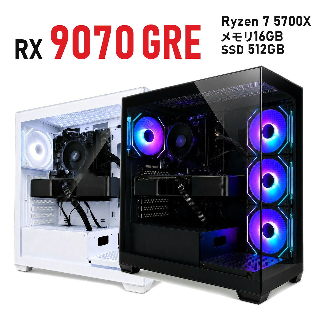 ゲーミングPC Radeon RX 9070 GRE 12GB 新品 1年保証 Ryzen 7 5700X コスパ 白 ホワイト/黒 ブラック DS900 ミドルタワー メモリ16GB〜64GB SSD 512GB〜2TB Windows 11 国内組立 デスクトップパソコン TITAN Gaming
