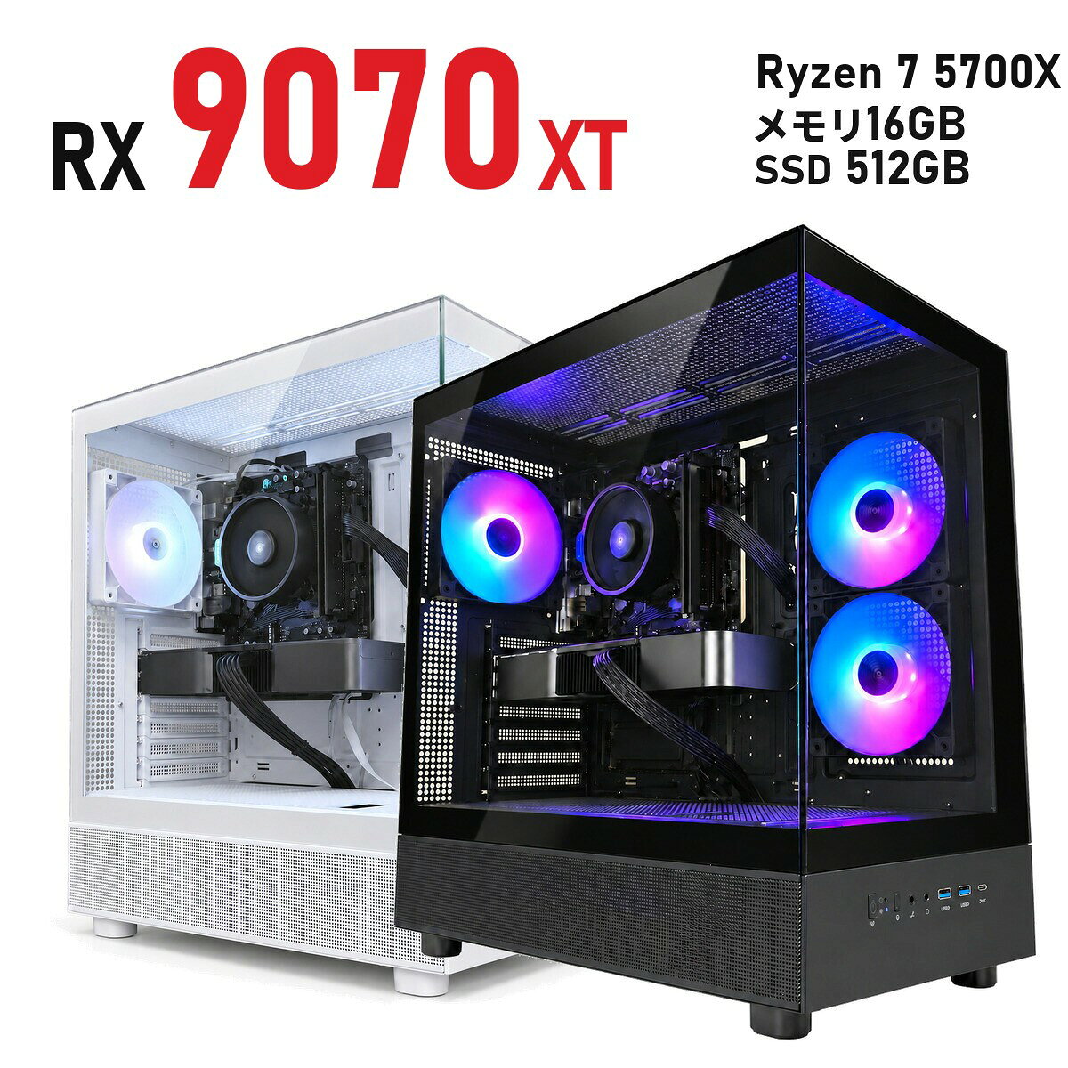 ゲーミングPC Radeon RX 9070 XT 16GB 新品 1年保証 Ryzen 7 5700X コスパ 白 ホワイト/黒 ブラック XR ミドルタワー メモリ16GB〜64GB SSD 512GB〜2TB Windows 11 国内組立 デスクトップパソコン TITAN Gaming