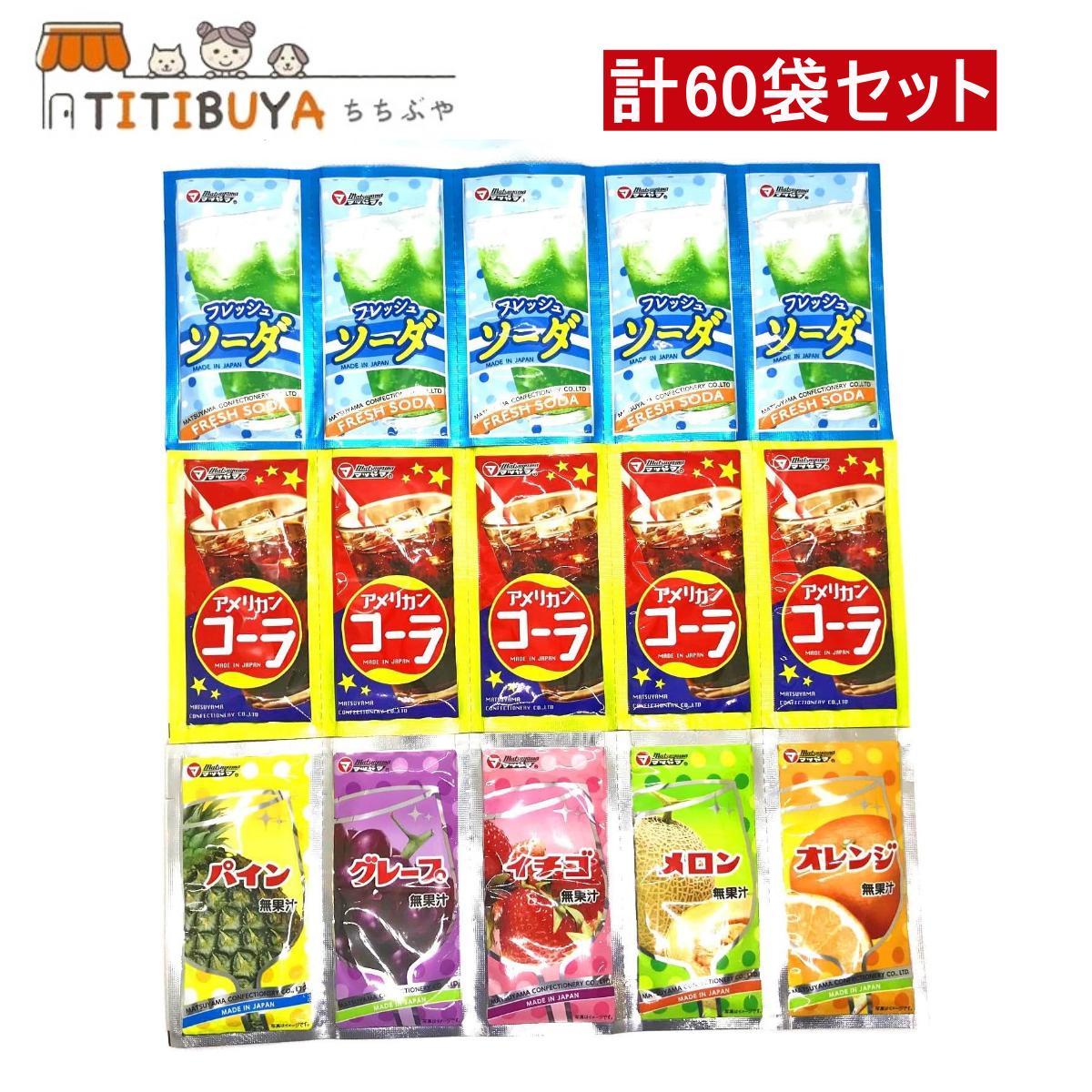 松山製菓 粉末ジュース まとめ買い 7種　計60袋セット パックジュース 駄菓子 アソート パウダー