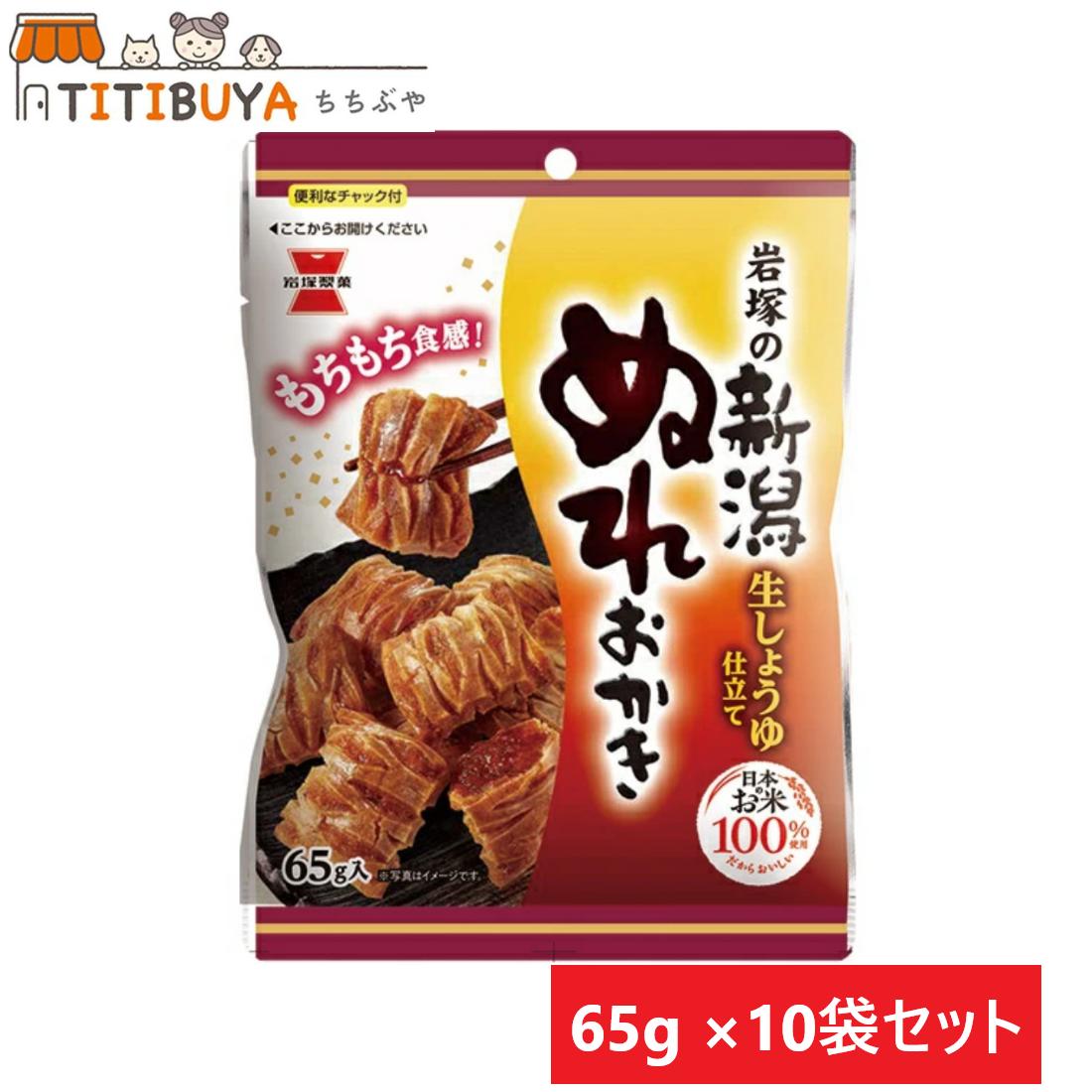 岩塚製菓 新潟ぬれおかき 65g×10袋のサムネイル