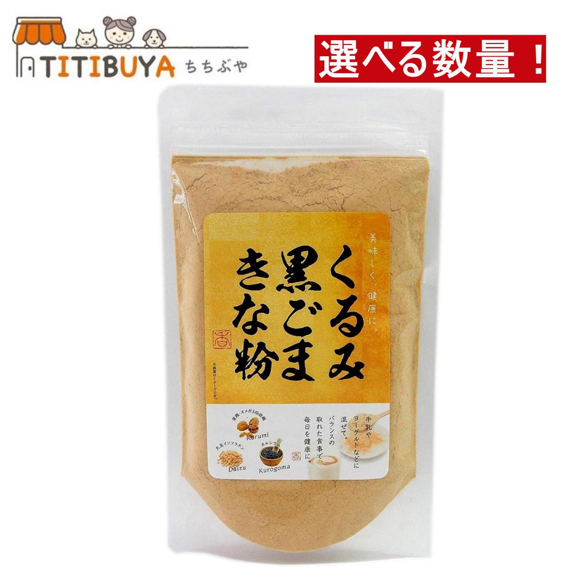 賞味期限25年9月17日のため特価！！選べる数量！くるみ黒ごまきな粉 140g タクセイ 【メール便】のサムネイル