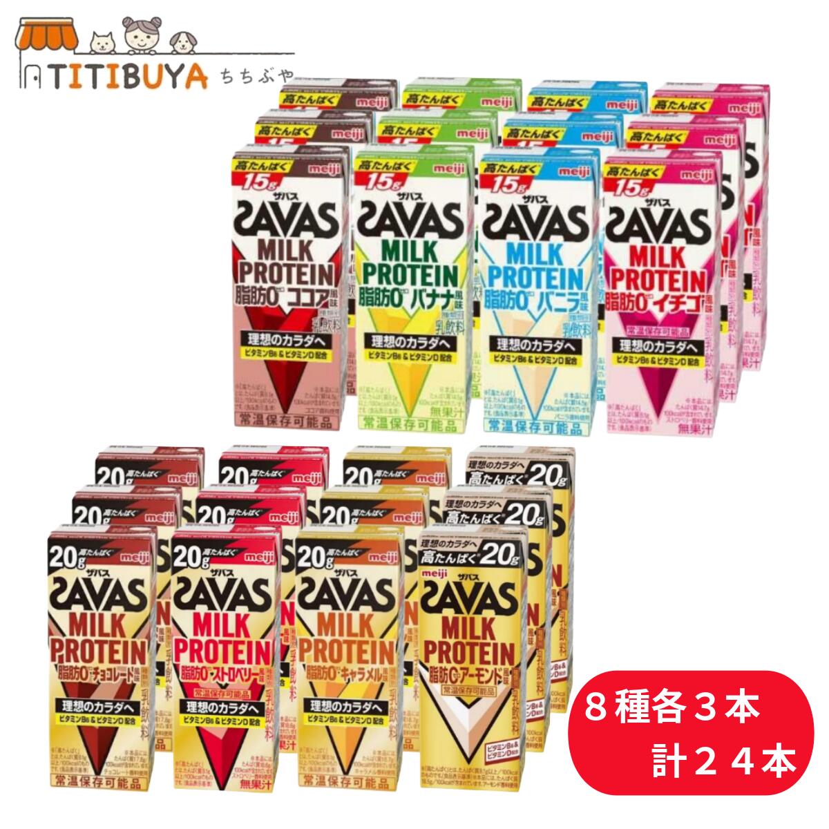 MILK PROTEIN 脂肪0 200ml 高たんぱく 15g＆20g アソート8種 各3本 計24本 (ココア/バナナ/バニラ/イチゴ/チョコレート/ストロベリー/キャラメル/アーモンド)